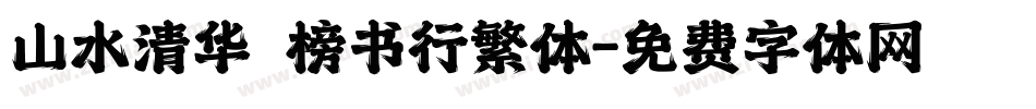 山水清华 榜书行繁体字体转换